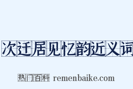 次迁居见忆韵近义词是什么意思的图片